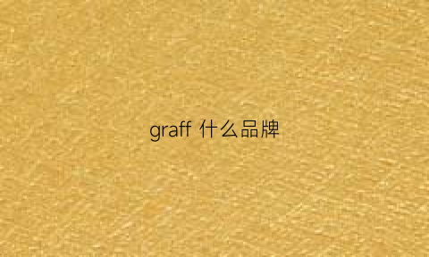 graff什么品牌(grafikus是什么品牌)